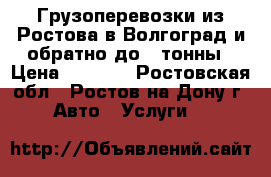 Грузоперевозки из Ростова в Волгоград и обратно до 1 тонны › Цена ­ 3 000 - Ростовская обл., Ростов-на-Дону г. Авто » Услуги   